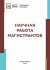 Научная работа магистрантов