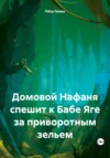 Домовой Нафаня спешит к Бабе Яге за приворотным зельем