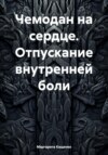 Чемодан на сердце. Отпускание внутренней боли