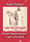 Дверь сердца. Рождественская пьеса в двух действиях