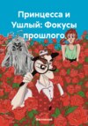 Принцесса и Ушлый: Фокусы прошлого