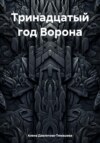 Тринадцатый год Ворона