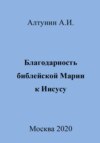 Благодарность библейской Марии к Иисусу