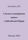 Смелость восприятия нового у библейской Марии