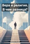 Вера и религия. В чем разница?