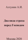 Два вида страха перед Господом