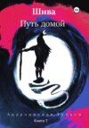 Шива. Путь домой. Книга 1