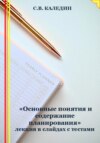 «Основные понятия и содержание планирования» лекция в слайдах с тестами