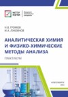 Аналитическая химия и физико-химические методы анализа. Практикум