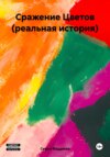 Сражение Цветов (реальная история)