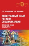 Иностранный язык региона специализации: японский язык и культура