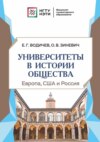 Университеты в истории общества: Европа, США и Россия