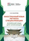 Иностранный язык региона специализации. Корейский язык для начинающих