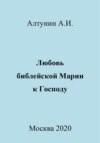 Любовь библейской Марии к Господу