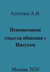 Непонимание смысла общения с Иисусом