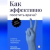 Как эффективно посетить врача? Советы. Подсказки. Примеры