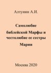 Самолюбие библейской Марфы и честолюбие ее сестры Марии