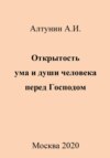 Открытость ума и души человека перед Господом