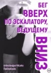 Бег вверх по эскалатору, ведущему вниз