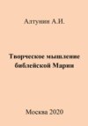 Творческое мышление библейской Марии