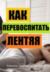 Как перевоспитать лентяя?