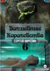 Волшебные королевства 6