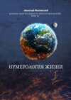 Нумерология жизни. Измени свою реальность через нумерологию. Книга 4