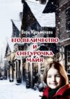 Его Величество и Снегурочка Майя