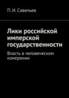 Лики российской имперской государственности. Власть в человеческом измерении