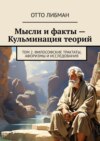 Мысли и факты – Кульминация теорий. Том 2. Философские трактаты, афоризмы и исследования