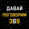 Давай поговорим 369