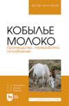 Кобылье молоко. Производство, переработка, потребление. Учебное пособие для вузов