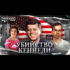 Убийство Джона Кеннеди / Кто и зачем убил президента США? / Уроки истории / МИНАЕВ