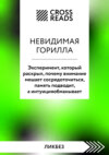 Саммари книги «Невидимая горилла. Эксперимент, который раскрыл, почему внимание мешает сосредоточиться, память подводит, а интуиция обманывает»