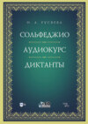 Сольфеджио. Аудиокурс. Диктанты. +CD