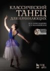 Классический танец для начинающих