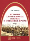 История стран Европы в новое и новейшее время. Часть 1