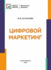 Цифровой маркетинг