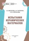 Испытания керамических материалов