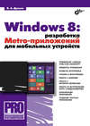 Windows 8: разработка Metro-приложений для мобильных устройств