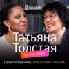 Татьяна Толстая. Происхождение