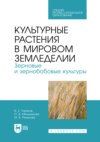 Культурные растения в мировом земледелии. Зерновые и зернобобовые культуры. Учебное пособие для СПО