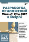 Разработка приложений Microsoft Office 2007 в Delphi