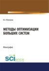 Методы оптимизации больших систем. (Аспирантура, Бакалавриат, Магистратура). Монография.