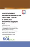 Совершенствование рациона питания населения, обеспечение качества и безопасности кулинарной продукции.Часть 2. (Аспирантура, Бакалавриат, Магистратура). Сборник статей.