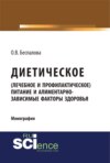 Диетическое (лечебное и профилактическое) питание и алиментарно-зависимые факторы здоровья. (Бакалавриат, Магистратура). Монография.