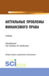 Актуальные проблемы финансового права. (Магистратура). Учебник.