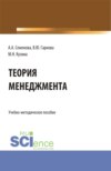 Учебно-методическое пособие по дисциплине Теория менеджмента . (Бакалавриат). Учебно-методическое пособие.