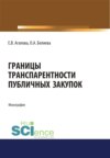 Границы транспарентности публичных закупок. (Аспирантура, Бакалавриат, Магистратура, Специалитет). Монография.