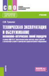 Техническая эксплуатация и обслуживание волоконно-оптических линий передачи (в рамках МДК 01.01. Теоретические основы монтажа, ввода в действие и эксплуатации устройств транспортного радиоэлектронного оборудования). (СПО). Учебник.